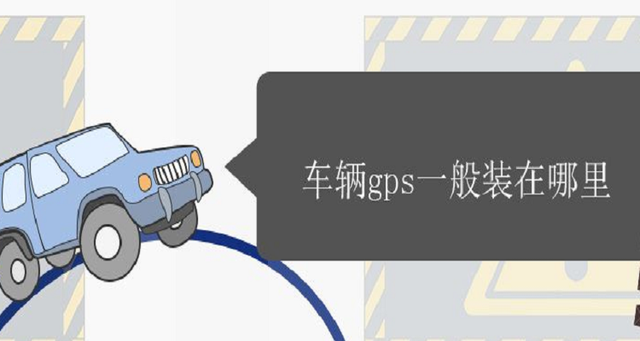 车辆GPS